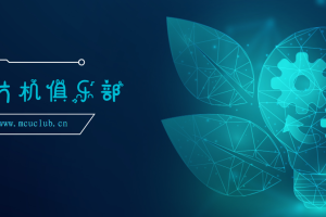 【mcuclub】模块目录汇总