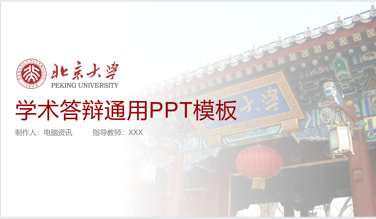 北京大学答辩PPT