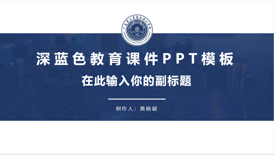 广东省工贸高级技术学校答辩PPT