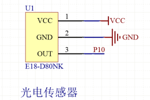 【mcuclub】光电传感器-E18-D80NK