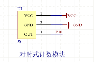 【mcuclub】对射式计数传感器