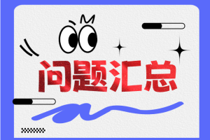 问题汇总