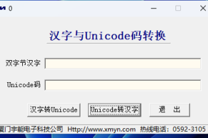 GSM发送中文转换软件（汉字与Unicode码转换）
