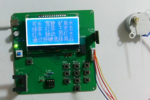 【dz-358】基于单片机的柜门式自动售货机设计