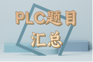 PLC题目汇总