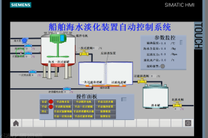 【PLC-022】基于船舶海水淡化装置自动控制系统