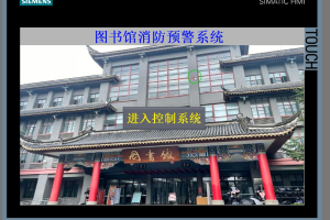 【PLC-029】基于图书馆消防预警系统