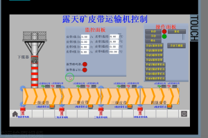 【PLC-033】基于PLC露天矿皮带运输机控制
