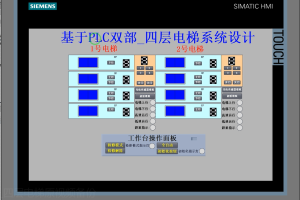 【PLC-037】基于PLC双部四层电梯系统设计