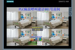 【PLC-041】基于PLC病房呼叫设计
