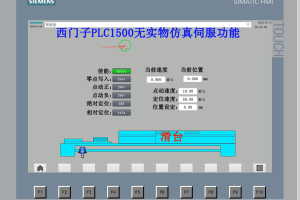 【PLC-044】西门子PLC1500无实物仿真伺服功能