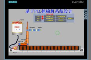 【PLC-045】基于PLC抓棉机系统设计