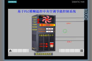 【PLC-047】基于PLC模糊温控中央空调节能控制系统