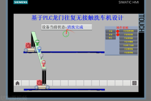 【PLC-048】基于PLC龙门往复无接触洗车机设计