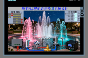 【PLC-051】基于PLC智能音乐喷泉系统设计
