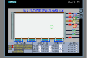 【PLC-056】基于PLC智能游泳池系统设计
