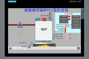 【PLC-059】基于船舶辅用锅炉PLC监控系统