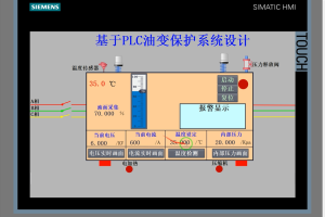 【PLC-066】基于PLC油变保护系统设计
