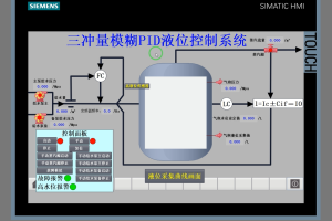 【PLC-068】三冲量模糊PID液位控制系统