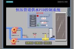 【PLC-074】恒压管道供水PID控制系统