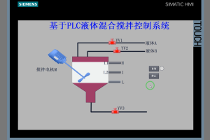【PLC-078】基于PLC液体混合搅拌控制系统