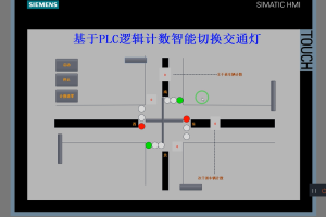 【PLC-079】基于PLC逻辑计数智能切换交通灯