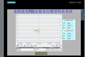 【PLC-080】虚拟现实PID水箱水位模型仿真系统