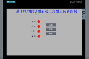 【PLC-082】基于PLC电机Y型启动三角型正反转控制