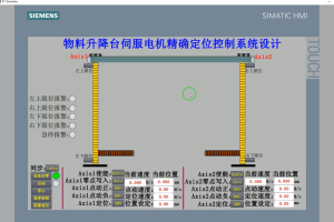 【PLC-086】物料升降台伺服电机精确定位控制系统设计