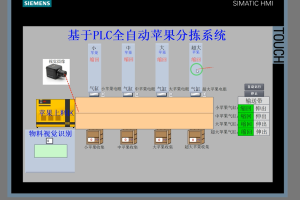 【PLC-094】基于PLC全自动苹果分拣系统
