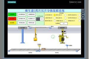 【PLC-101】维生素C药片压片分拣装箱系统