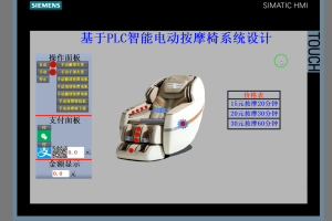 【PLC-106】基于PLC智能电动按摩椅系统设计