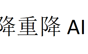降重降AI服务