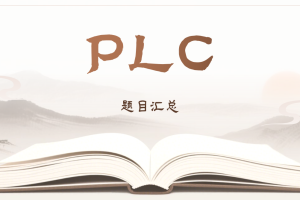 PLC题目汇总