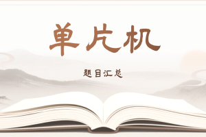 单片机题目汇总