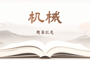 机械题目汇总