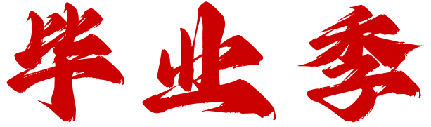 单片机俱乐部
