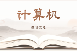 计算机题目汇总